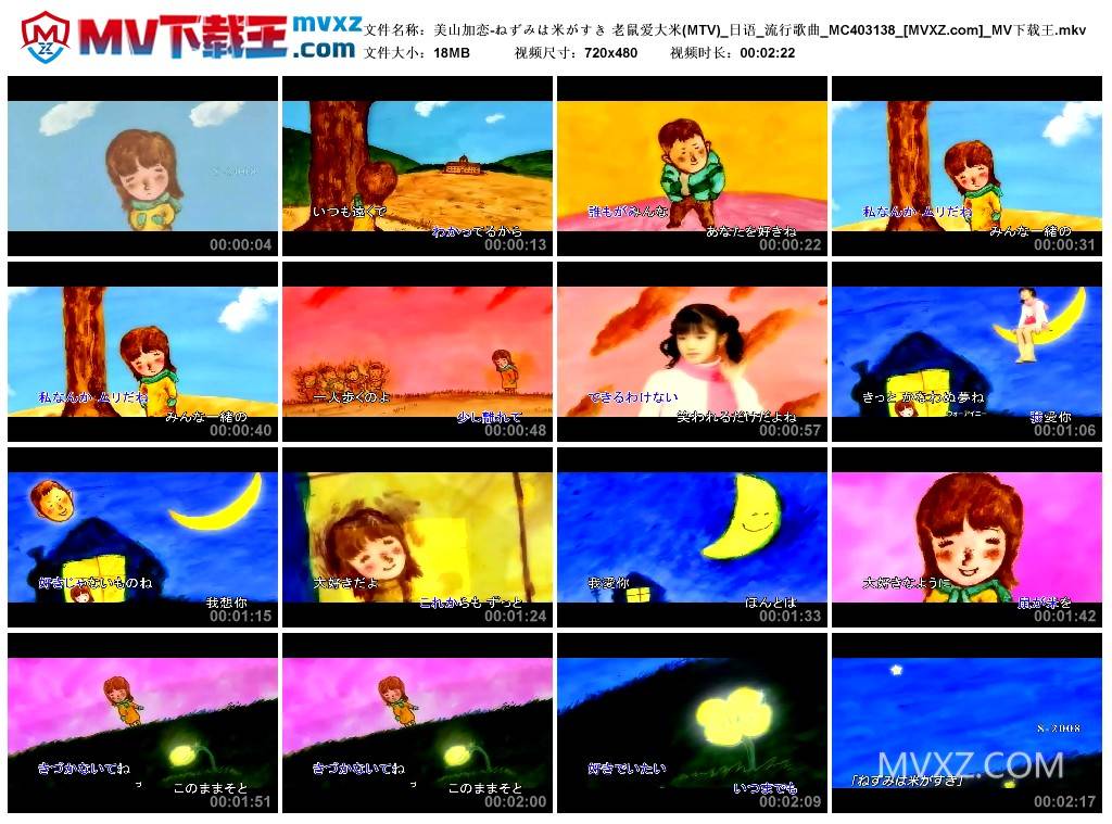 美山加恋-ねずみは米がすき 老鼠爱大米(MTV)_日语_流行歌曲_MC403138